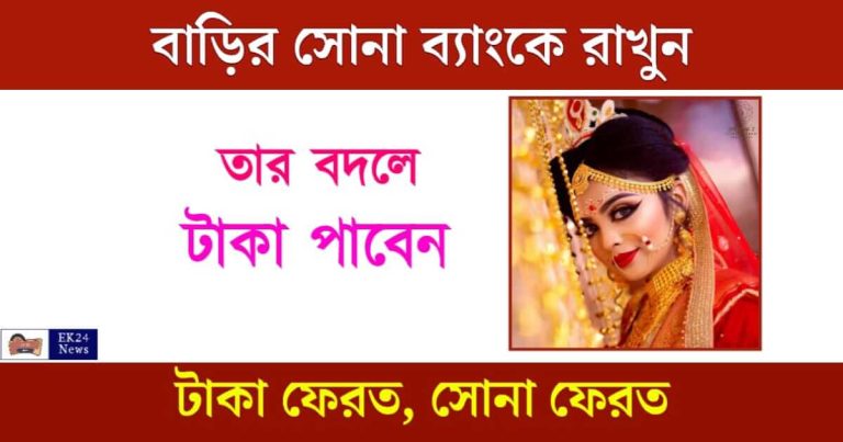 Gold Loan (গোল্ড লোন)