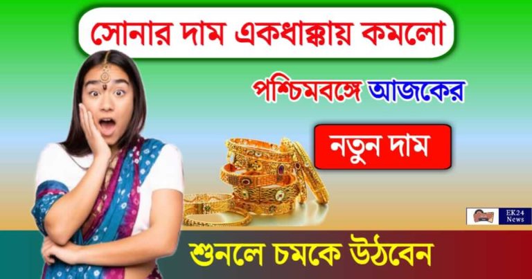 Gold Rate Today (আজকের সোনার দাম)