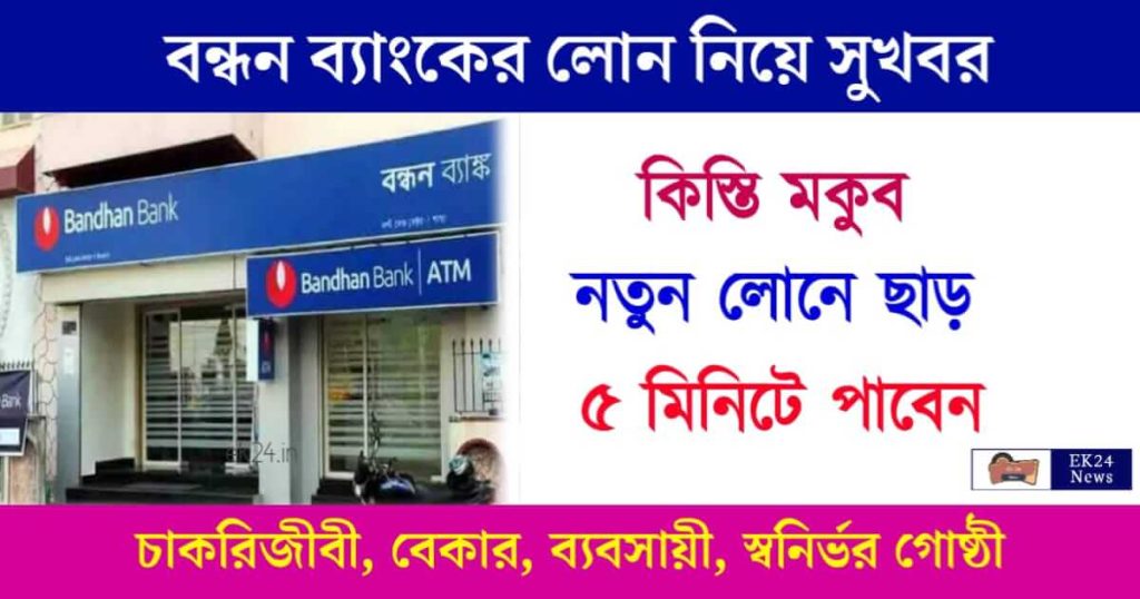 Bandhan Bank Loan (বন্ধন ব্যাংক লোন)