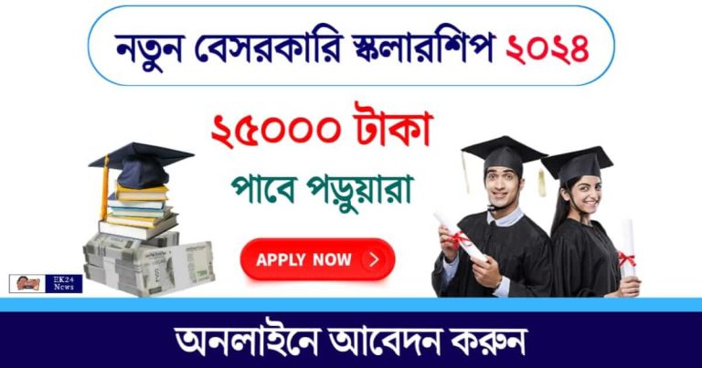 বেসরকারি স্কলারশিপের (Private Scholarship)