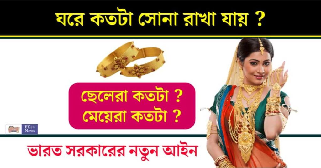 Gold (কতটা সোনা বাড়িতে রাখা যায়)