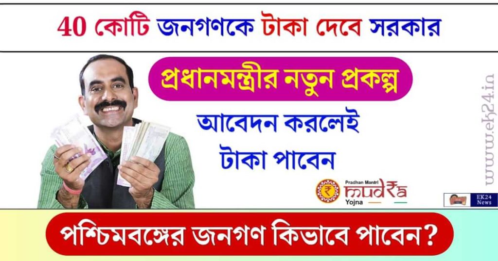 E Mudra Loan (ই মুদ্রা লোন)