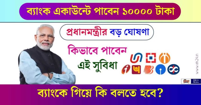 Jan Dhan Account (জনধন একাউন্ট)