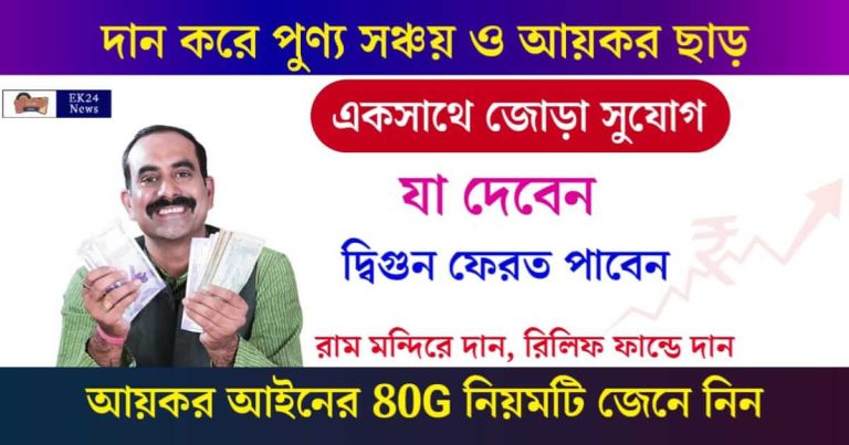 Income Tax Exemption On Donation under 80G (দান করে আয়কর ছাড়)