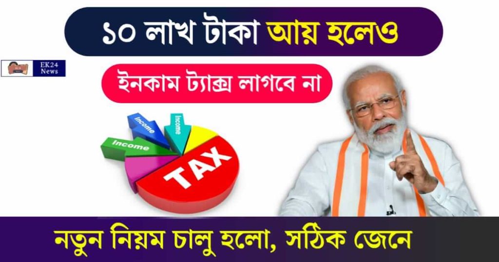 ইনকাম ট্যাক্স (Income Tax Exemption)