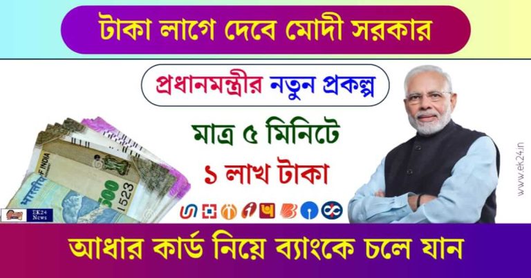 প্রধানমন্ত্রী মুদ্রা লোন, পার্সোনাল লোন, ব্যাক্তিগত লোন, e mudra loan, SBI e mudra loan, Instant personal loan, instant e mudra loan, instant sbi e mudra loan