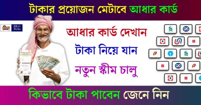 Apply for Instant Personal Loan on Aadhaar Card (পার্সোনাল লোনের জন্য আবেদন)