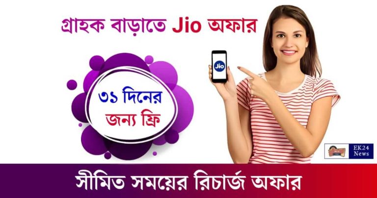 Jio Recharge Offer (জিও রিচার্জ অফার)