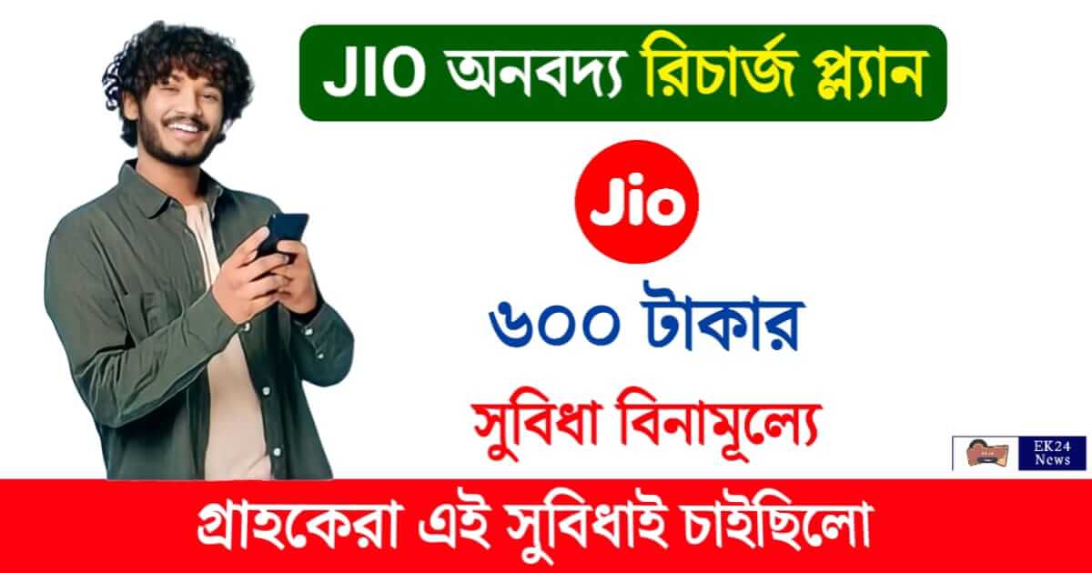 JIO Recharge Offer (জিও রিচার্জ প্ল্যান)