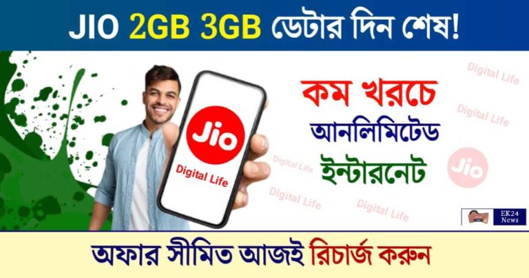 Jio Recharge Plan (জিও রিচার্জ প্ল্যান)