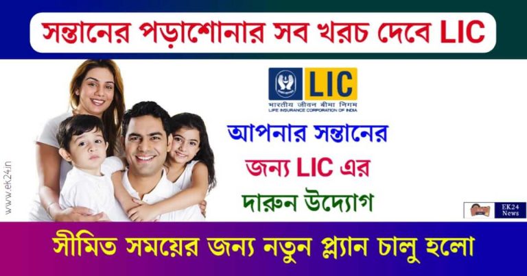 LIC Amrit Bal Policy, LIC Children Policy (এলআইসি পলিসি)