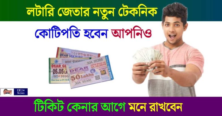 How To Win Lottery (কিভাবে লটারি জিতবেন)