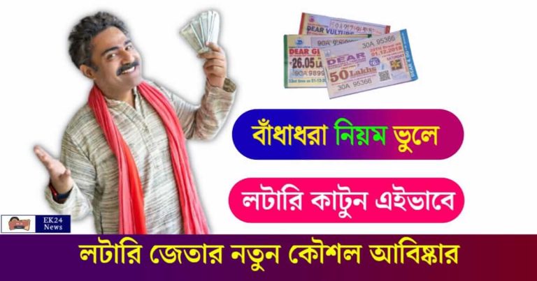 Lottery Winning Tricks (লটারি জেতার ট্রিকস)