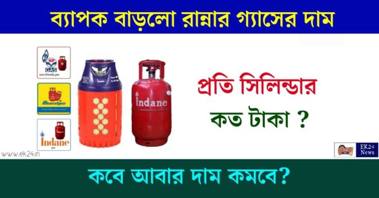 LPG Cylinder Price (রান্নার গ্যাসের দাম বাড়ল)