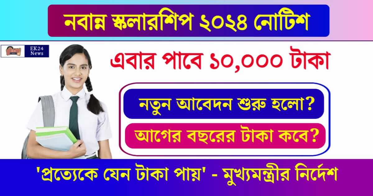 Nabanna Scholarship 2024 (নবান্ন স্কলারশিপ ২০২৪)