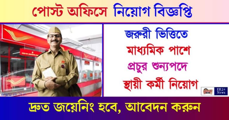 Post Office Recruitment (পোস্ট অফিসে চাকরি)