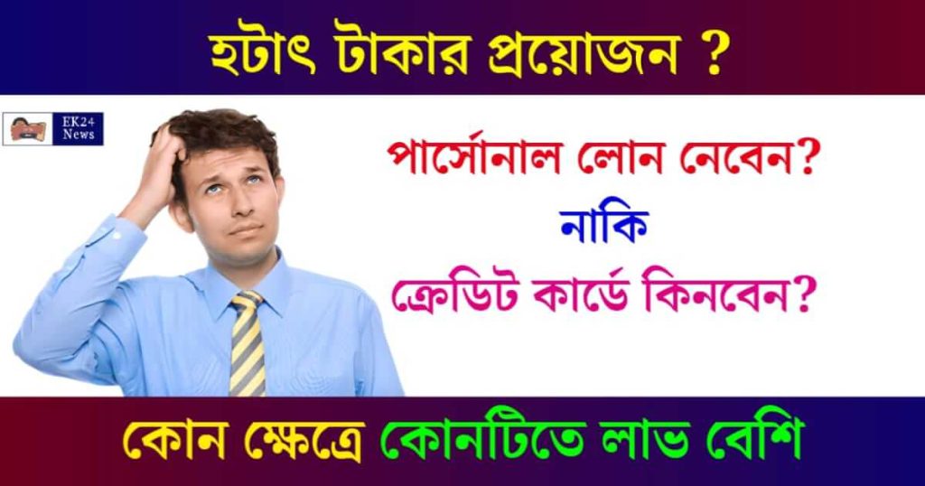 Personal Loan VS Credit Card (পার্সোনাল লোন নাকি ক্রেডিট কার্ড, কোনটি ভালো)