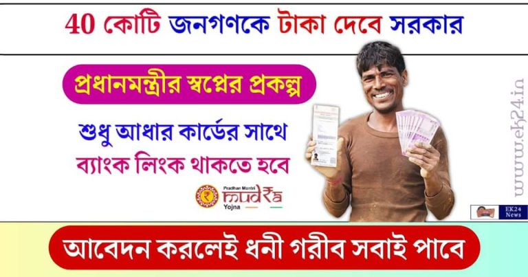 প্রধানমন্ত্রী মুদ্রা যোজনা বা PM E Mudra Loan