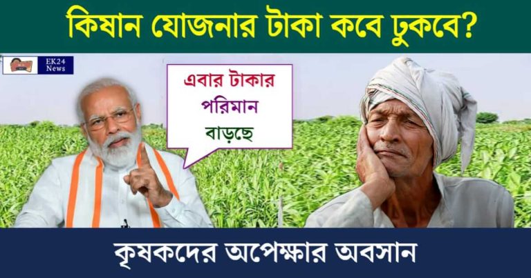 PM Kisan - পিএম কিষান যোজনা, কৃষক বন্ধু