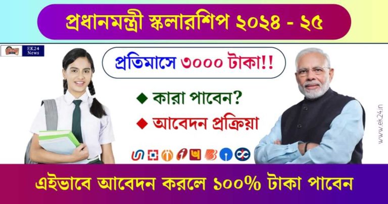 PM Scholarship (প্রধানমন্ত্রী স্কলারশিপ)