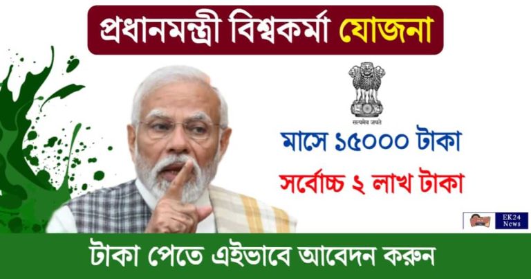 Vishwakarma Yojana (পিএম বিশ্বকর্মা যোজনা)