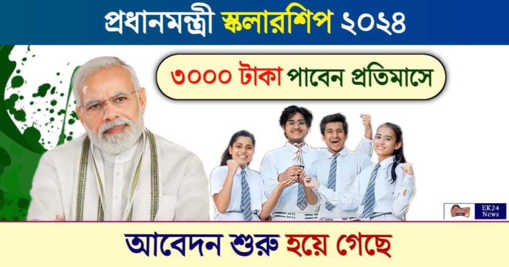 PM Scholarship (প্রধানমন্ত্রী স্কলারশিপ ২০২৪)