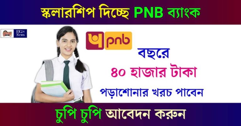 PNB Scholarship (পিএনবি স্কলারশিপ)