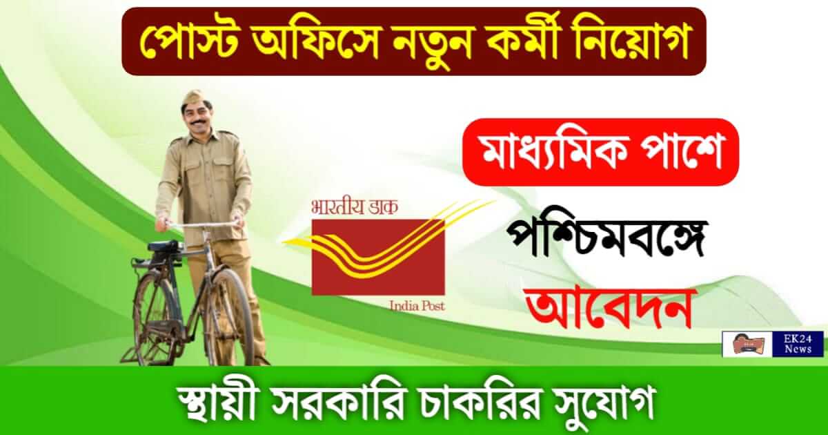 Post Office Recruitment (পোস্ট অফিসে চাকরি)