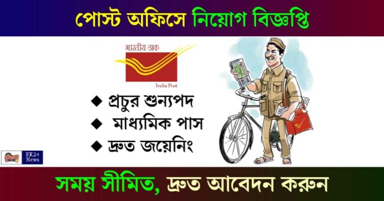 India Post Office Recruitment (পোস্ট অফিসে চাকরি ২০২৪)