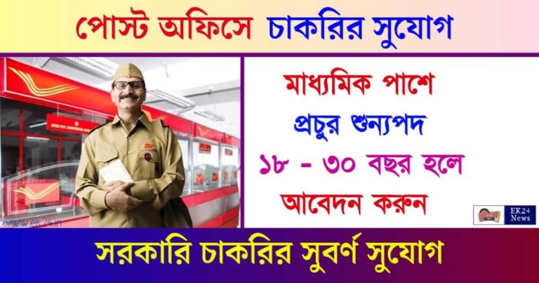 Post Office Recruitment (পোস্ট অফিসে চাকরি ২০২৪)