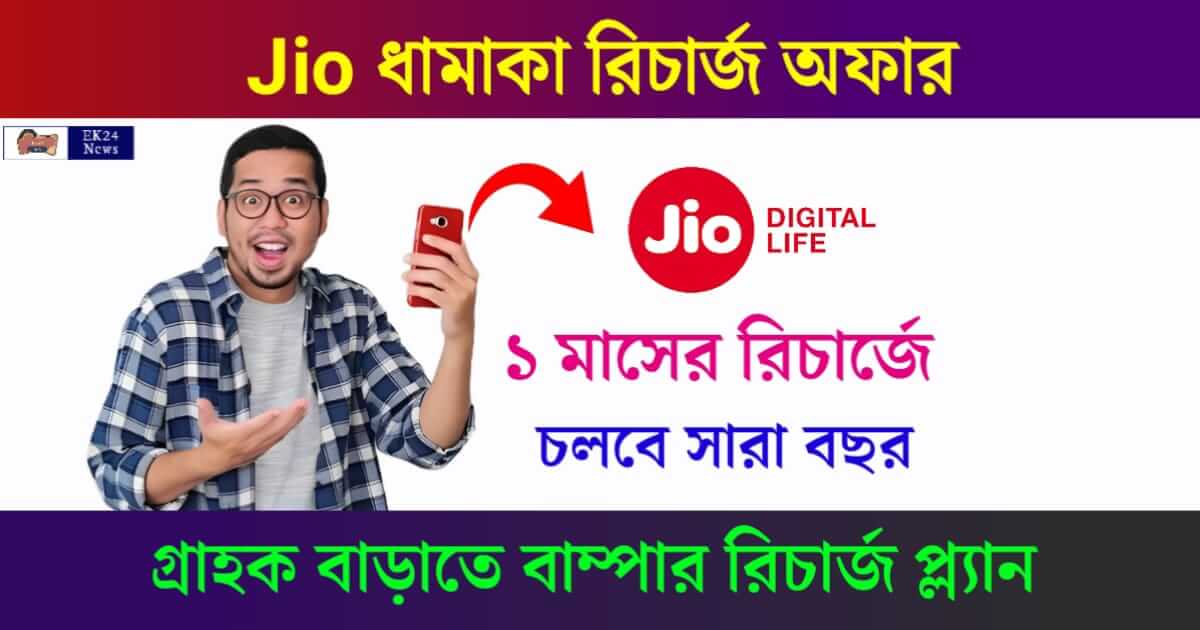 JIO Annual Plan recharge offer (জিও রিচার্জ)