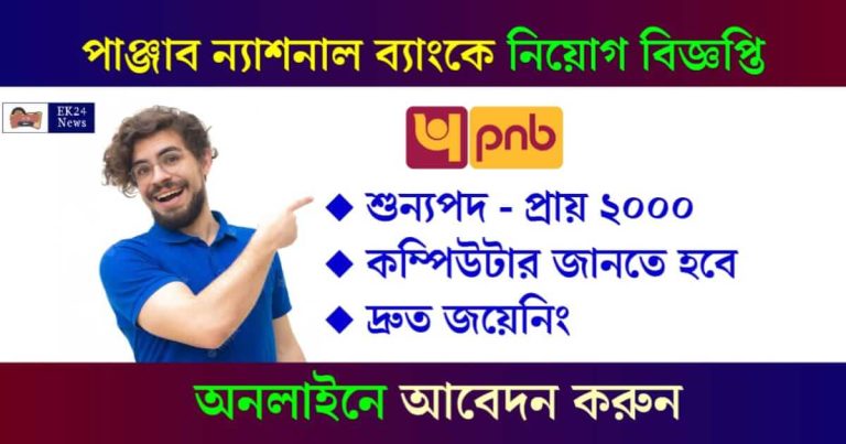 PNB Recruitment (পাঞ্জাব ন্যাশনাল ব্যাংকে চাকরি)