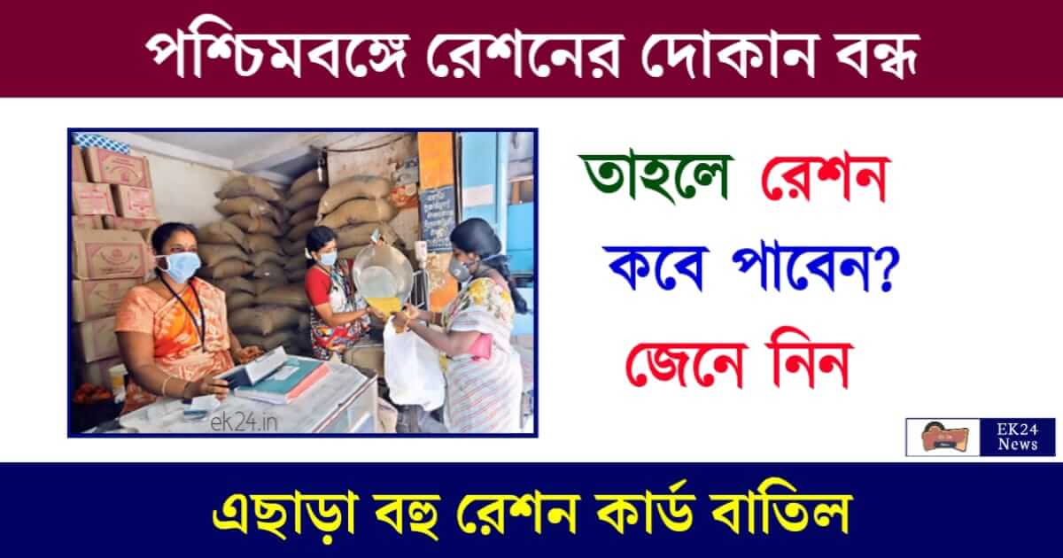 রেশন দোকান বা Ration Shop