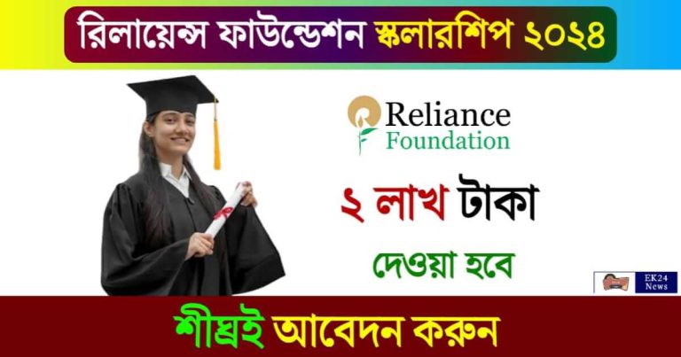 Reliance Foundation Scholarship (রিলায়েন্স ফাউন্ডেশন স্কলারশিপ)