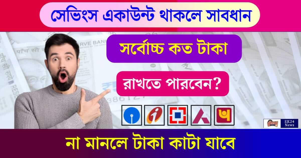 Savings Account - সেভিংস একাউন্ট