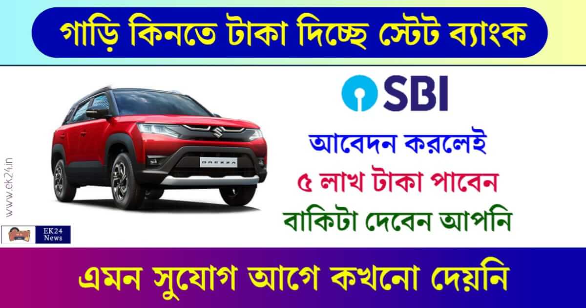 গাড়ি ঋণ বা SBI Car Loan