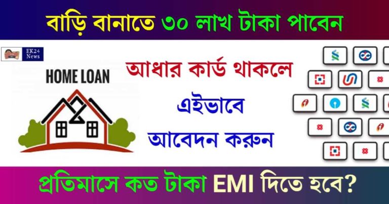 SBI Home Loan (স্টেট ব্যাংক গৃহ ঋণ)