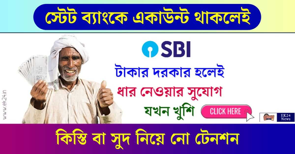 SBI Personal Loan (স্টেট ব্যাংক পার্সোনাল লোন)