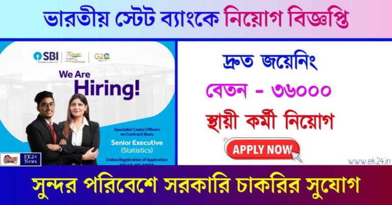 SBI Recruitment 2024 (স্টেট ব্যাংকে চাকরি ২০২৪)