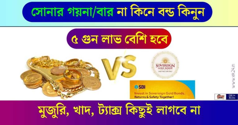 গোল্ড বন্ড (Gold Bond as Investment)