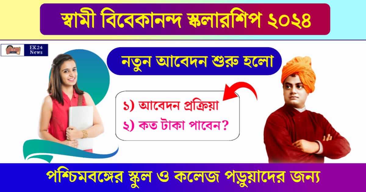 Swami Vivekananda Scholarship (স্বামী বিবেকানন্দ স্কলারশিপ)