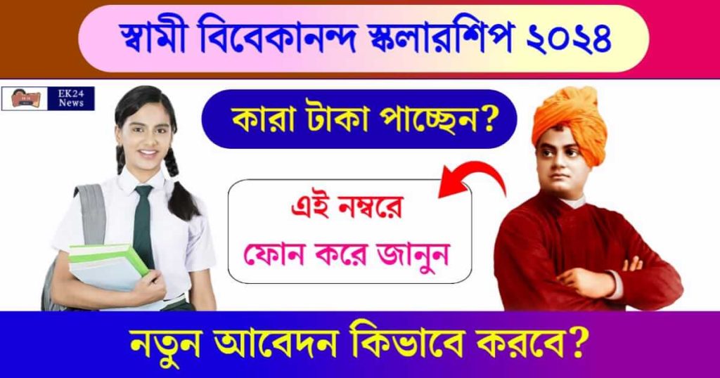 Swami Vivekananda Scholarship (স্বামী বিবেকানন্দ স্কলারশিপ)