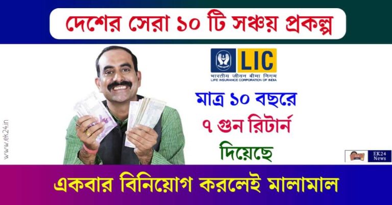 Stock Market - LIC তে 10 বছরে 7 গুন রিটার্ন