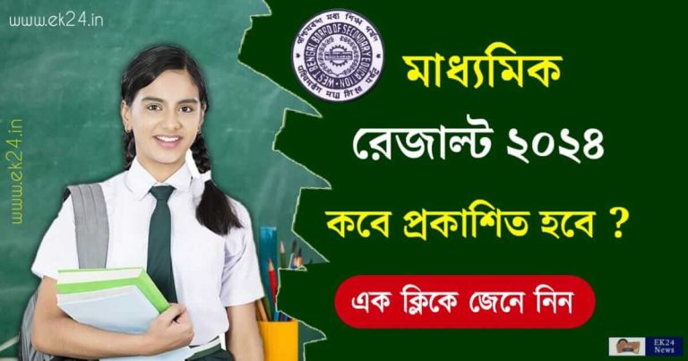 Madhyamik Result 2024 (মাধ্যমিক রেজাল্ট ২০২৪)