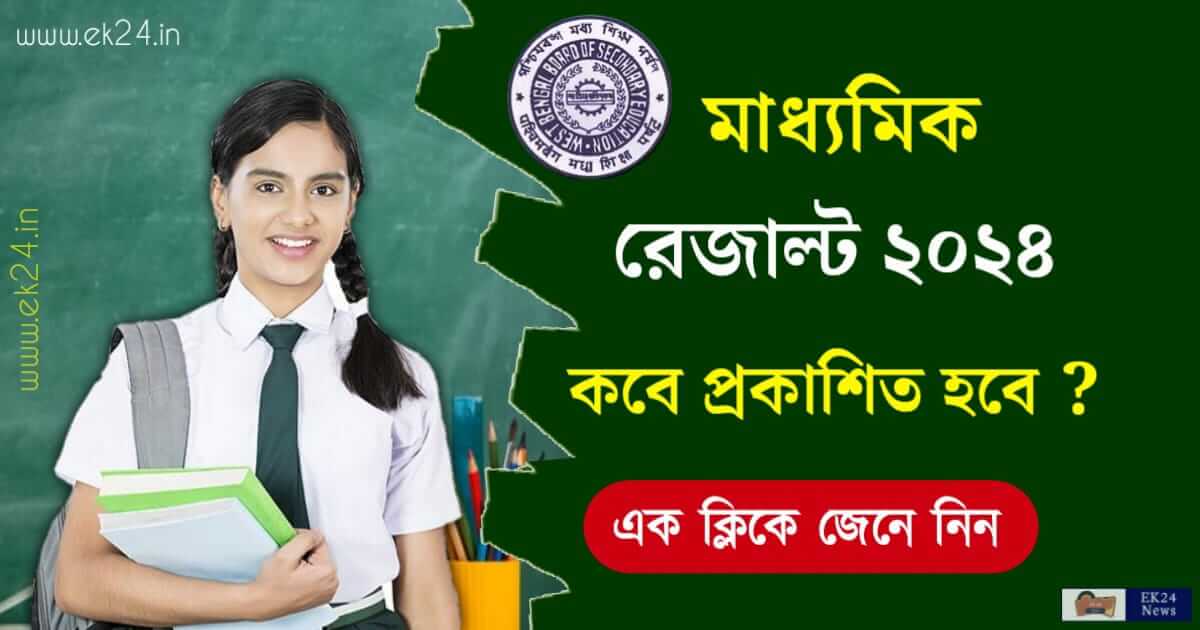 Madhyamik Result 2024 (মাধ্যমিক রেজাল্ট ২০২৪)