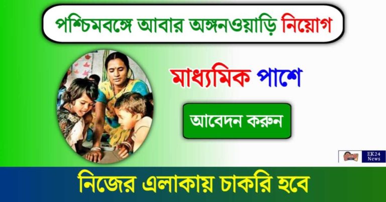 Anganwadi Recruitment 2024 (পশ্চিমবঙ্গে অঙ্গনওয়াড়ি কর্মী নিয়োগ ২০২৪)