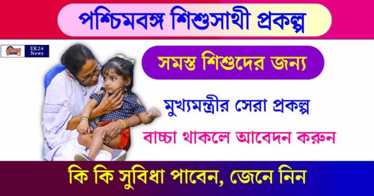 Sishu Sathi Scheme (পশ্চিমবঙ্গে শিশু সাথী প্রকল্প)