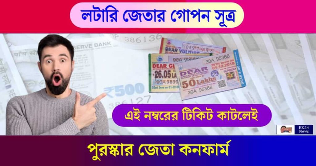 লটারি টিকিট জেতার উপায় (Winning the Lottery)