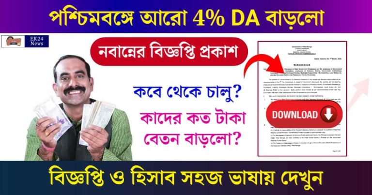 Dearness Allowance (মহার্ঘ ভাতা)