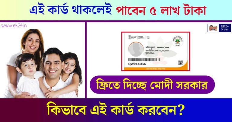 Ayushman Bharat Card (আয়ুষ্মান ভারত কার্ড)